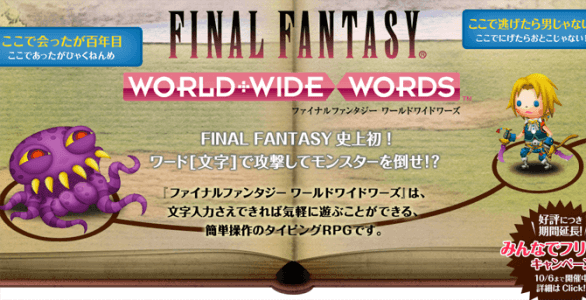 フリック入力で攻撃！『FINAL FANTASY WORLD WIDE WORDS』が面白い